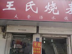 -王氏烧麦大骨汤水饺