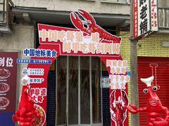 -阿财老铺·老蚌埠龙虾城(华夏总店)