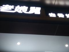 门面-老娘舅中式快餐(美好广场店)