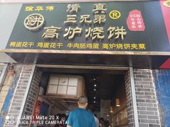 门面-三兄弟高炉烧饼