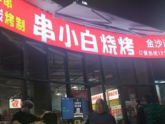 -串小白烧烤(金沙洲店)