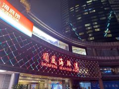 -顺风海鲜港(金玉兰店)