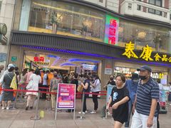 -泰康食品(南京东路店)