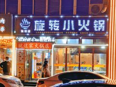 -就这家旋转小火锅(西安路罗斯福店)