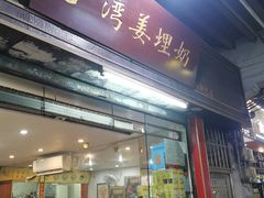 -沙湾姜埋奶(兴新包店)