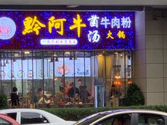 门面-黔阿牛菌汤牛肉粉全牛火锅(喷水池店)