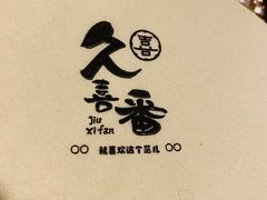 -活鳗饭·鹅肝范儿(高碑店店)