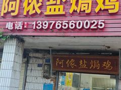 -阿侬盐焗鸡(清澜店)