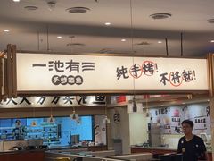 -一池有三·手烤活鱼(济南万象城店)