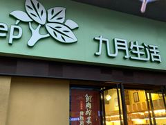 门面-九月生活(江汉店)