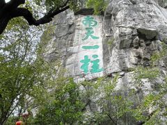 -桂林独秀峰王城景区