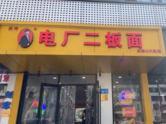 -朱婆婆甜沫板面(山大路店)
