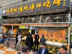 -蚝老板海鲜烧烤大排档(码头店)