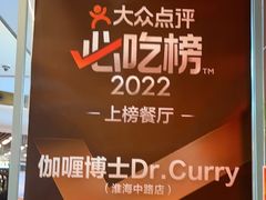 -伽喱博士 Dr.CURRY咖喱饭(太阳宫咖喱店)