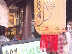 -仁昌顺(震泽店)