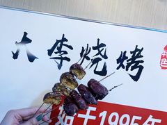 烤大枣-大李烧烤(一部)
