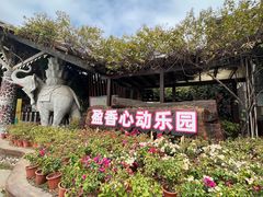 -盈香心动乐园