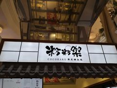 门面-粉粉乐鲷鱼烧(美罗城店)