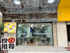 -兴华里茶记(禅城同济首店)