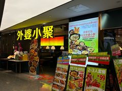 -外婆小聚茶餐厅·生日·团建(市民中心店)