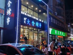 门面-臻炙大舍烤串(天龙家园店)