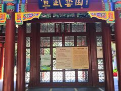 -宣武艺园