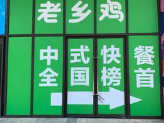 门面-老乡鸡(武汉江腾广场店)