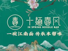 -十面春风·江南面馆(崇宁路店)