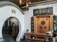 -道南書院·私房菜·早午茶·茶馆