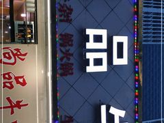 门面-尚品牛味汤锅火锅(康定总店)