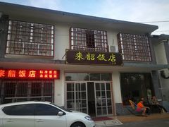 门面-来韶饭店