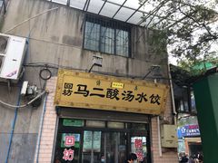 门面-回坊马二饺子馆