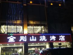 -金刚山烧烤(中山路店)