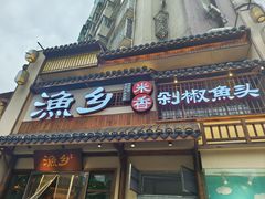 -渔乡米香·剁椒鱼头(四方坪店)