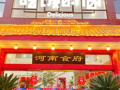 -河南食府(人民路店)