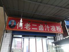 门面-何老二卤汁凉粉
