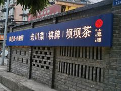 -院8里·小聚园老川菜(九眼桥店)