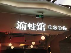 门面-渝蛙馆(新百店)