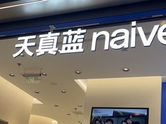 -天真蓝照相馆(五角场百联又一城店)
