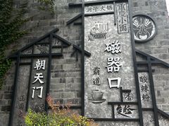 -磁器口古镇