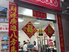 -好好滋味茶餐厅