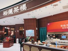 -裕莲茶楼(南京江北虹悦城店)