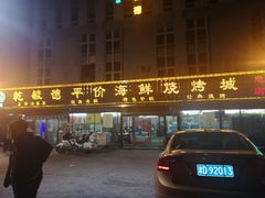 门面-天津乾毓德饭庄·清真传统炒菜·海鲜烧烤(咸阳路店)