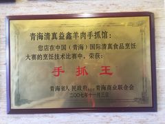 清真益鑫羊肉手抓馆(花园北街店)-清真·益鑫羊肉手抓馆(花园北街店)