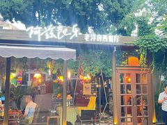 -阿兹凯乐·老洋房西餐