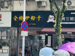 -仓桥炒粉干