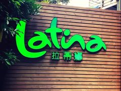 门面-拉蒂娜·巴西牛排馆 Latina·Brazilian Steakhouse(陆家嘴旗舰店)