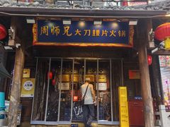 -周师兄大刀腰片火锅(解放碑总店)