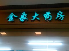 -金象大药房(北京东方新天地店)