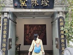 -南山竹海·珍味堂